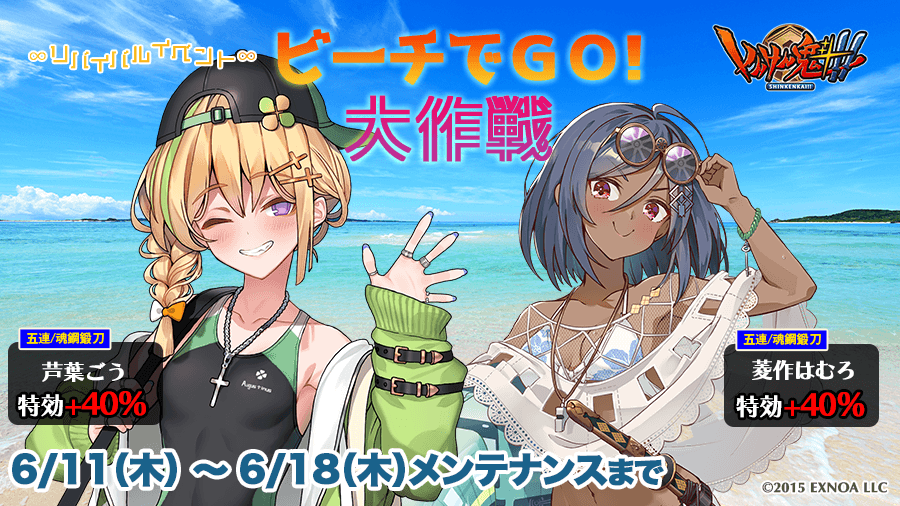 pub_snkn's tweet photo. 本日メンテナンス終了より6月18日（木）メンテナンス開始までの期間で、ミニイベント「ビーチでＧＯ！大作戦」をリバイバル開催いたします。
詳しくは屋敷画面のイベントバナーよりイベント説明をご覧ください。
皆様のご武運をお祈り申し上げます。
 #しんけん魁 https://t.co/Mf8Sv7HHna