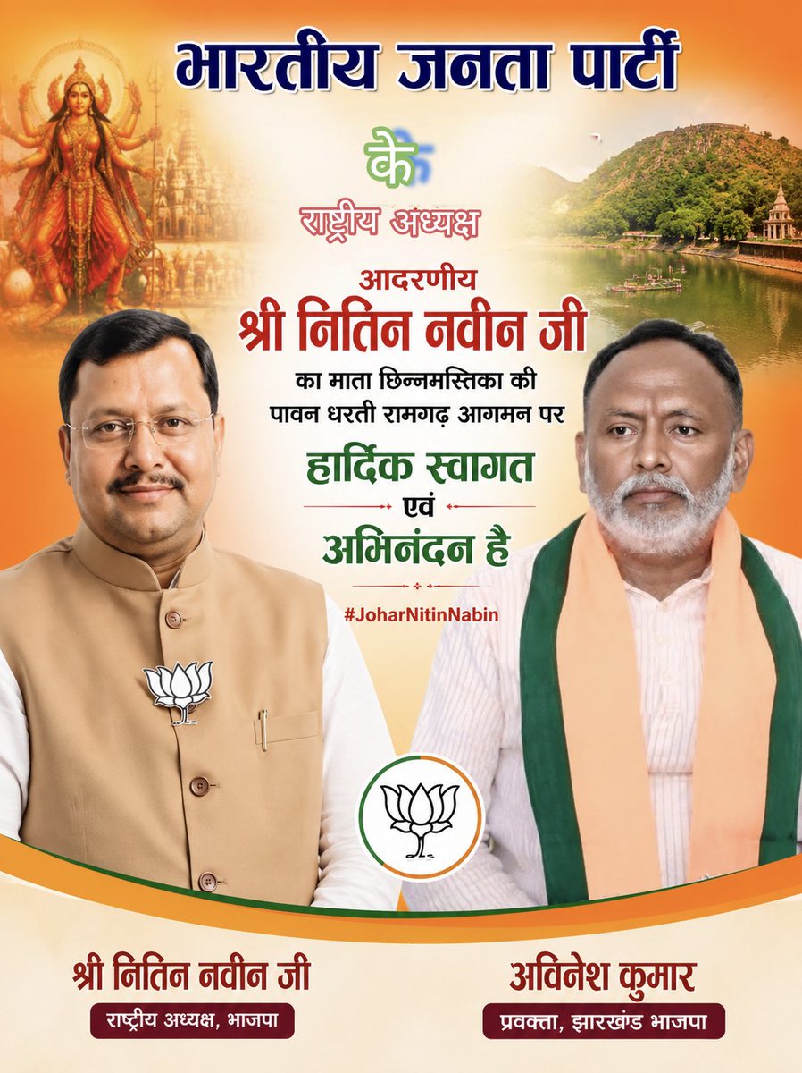 ParveenKumarSo9's tweet photo. भारतीय जनता पार्टी के राष्ट्रीय अध्यक्ष आदरणीय श्री नितिन नवीन जी का माता छिन्नमस्तिका की  पावन धरती रामगढ़ आगमन पर हार्दिक स्वागत एवं अभिनंदन है

#JoharNitinNabin https://t.co/ykOnkanYXp