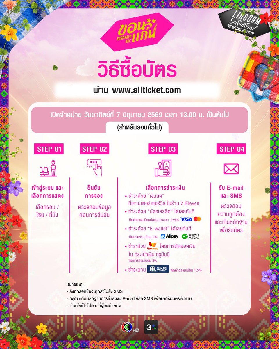 LingOrmCH3's tweet photo. พรุ่งนี้ (7 มิถุนายน 2569) สามารถนำ barcode นี้ให้พนักงานที่เคาน์เตอร์เซอร์วิสในร้าน 7-Eleven สแกนเพื่อเข้าซื้อบัตรงาน

🎙LINGORM THAILAND FAN MEETING TOUR👭 ขอนแก่น✨️

ช่องทางการจำหน่ายบัตร
📍 รอบผู้ที่ถือบัตรประชาชนไทย เริ่มจำหน่ายบัตรเวลา 10:00 น. – 12:00 น. (GMT+7) ที่เคาน์เตอร์เซอร์วิสในร้าน 7-Eleven ทุกสาขาทั่วประเทศไทย
📍 รอบทั่วไป เริ่มจำหน่ายบัตรเวลา 13:00 น.(GMT+7) เป็นต้นไป ทางเว็บไซต์ Allticket และเคาน์เตอร์เซอร์วิสในร้าน 7-Eleven ทุกสาขาทั่วประเทศไทย 

🚨หลังชำระเงินแล้ว อย่าลืม!!! ตรวจสอบลิ้งใน SMS โปรดกรอกชื่อผู้เข้าร่วมงาน ภายใน 1 ชั่วโมง

#LINGORMThailandFMTour #KhonKaen #ขอนแก่น #LINGORM #หลิงออม