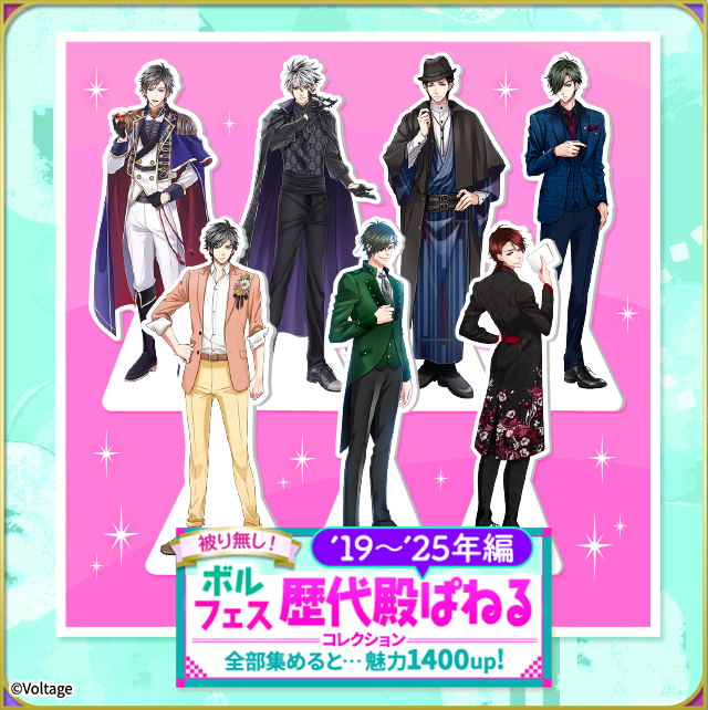 koi_game_koiran's tweet photo. 【#恋乱LB】

\ボルフェス2026 開催記念♡/🎉

🌸華の章
「ボルフェス♡歴代殿ぱねるコレクション」配信中💕

19年～25年開催のボルフェスで制作された歴代のキービジュアルの殿方がアバターで登場♪
お部屋にお迎えして、アプリ内でもボルフェス気分をお楽しみください♡

配信は6/17(水)15:59:59まで！