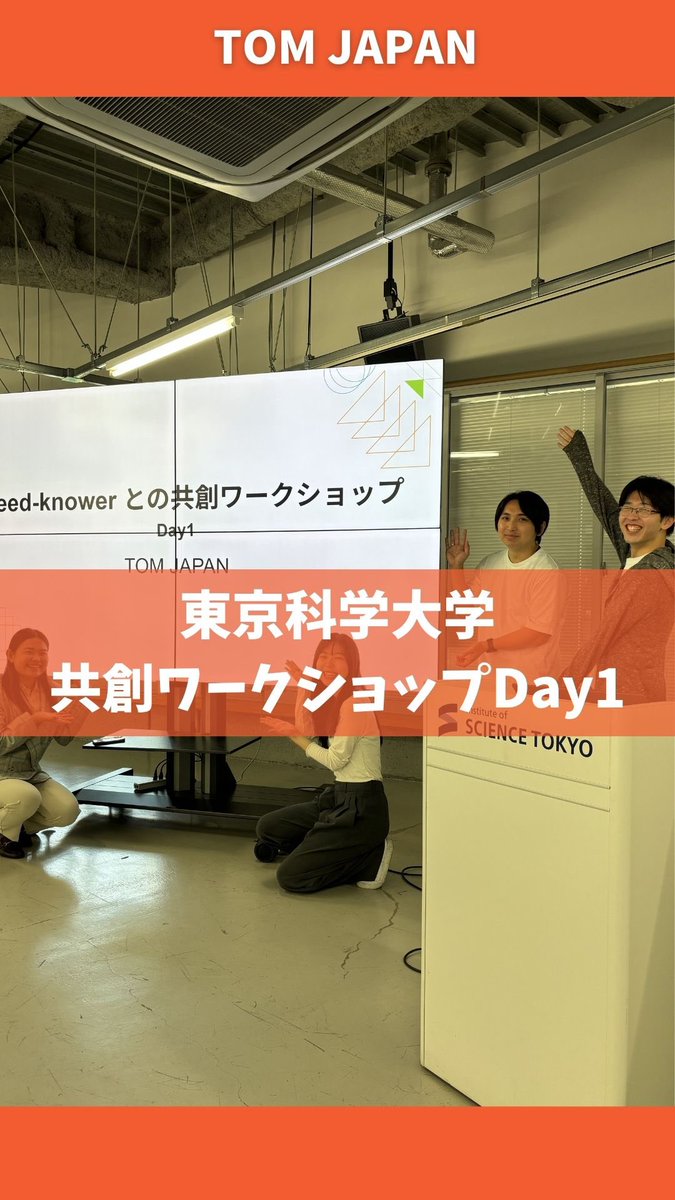 TOMJAPAN_'s tweet photo. 東京科学大学での共創ワークショップ、Day1の様子をインスタのリール動画に投稿しました‼️
⬇️
https://t.co/vjT6FbyIuk

インスタにはこまめに活動の様子を載せています✨
ぜひ覗いてみてください☺️
⬇️
https://t.co/EhhhbyG6KN https://t.co/fwAvkaNUGU