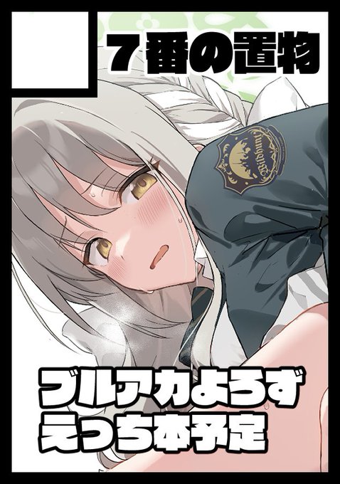 C108 1日目 東ケ32aにて普通のブルアカえっち本出す予定です宜しくお願いします～ 