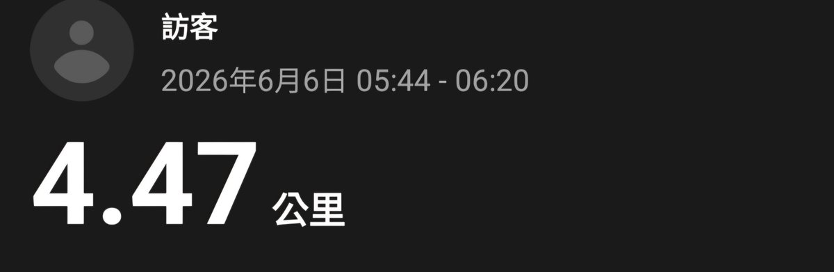vito770708's tweet photo. 📍2026/06/06
🏃‍♂️晨跑紀錄
⏰ 05:44－06:20
📏 距離：4.47公里
清晨出發，用雙腳迎接新的一天。
雖然距離不算長，但每一步都是對自己的堅持。
持續累積、穩定前進��讓健康和體能一點一滴進步。💪🔥 https://t.co/5dmpLpFvIj