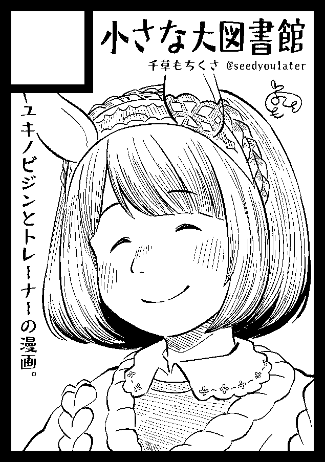 seedyoulater's tweet photo. あなたのサークル「小さな大図書館」は、コミックマーケット108で「土曜日 東地区 “ヒ”ブロック－37b (東３ホール)」に配置されました！

受かってました～！いつもの通りトレーナーとユキノビジンの漫画描きます！

↓Webカタログはこちら
 https://t.co/HgUF9H1XPE #C108WebCatalog https://t.co/XwG15wY3uz