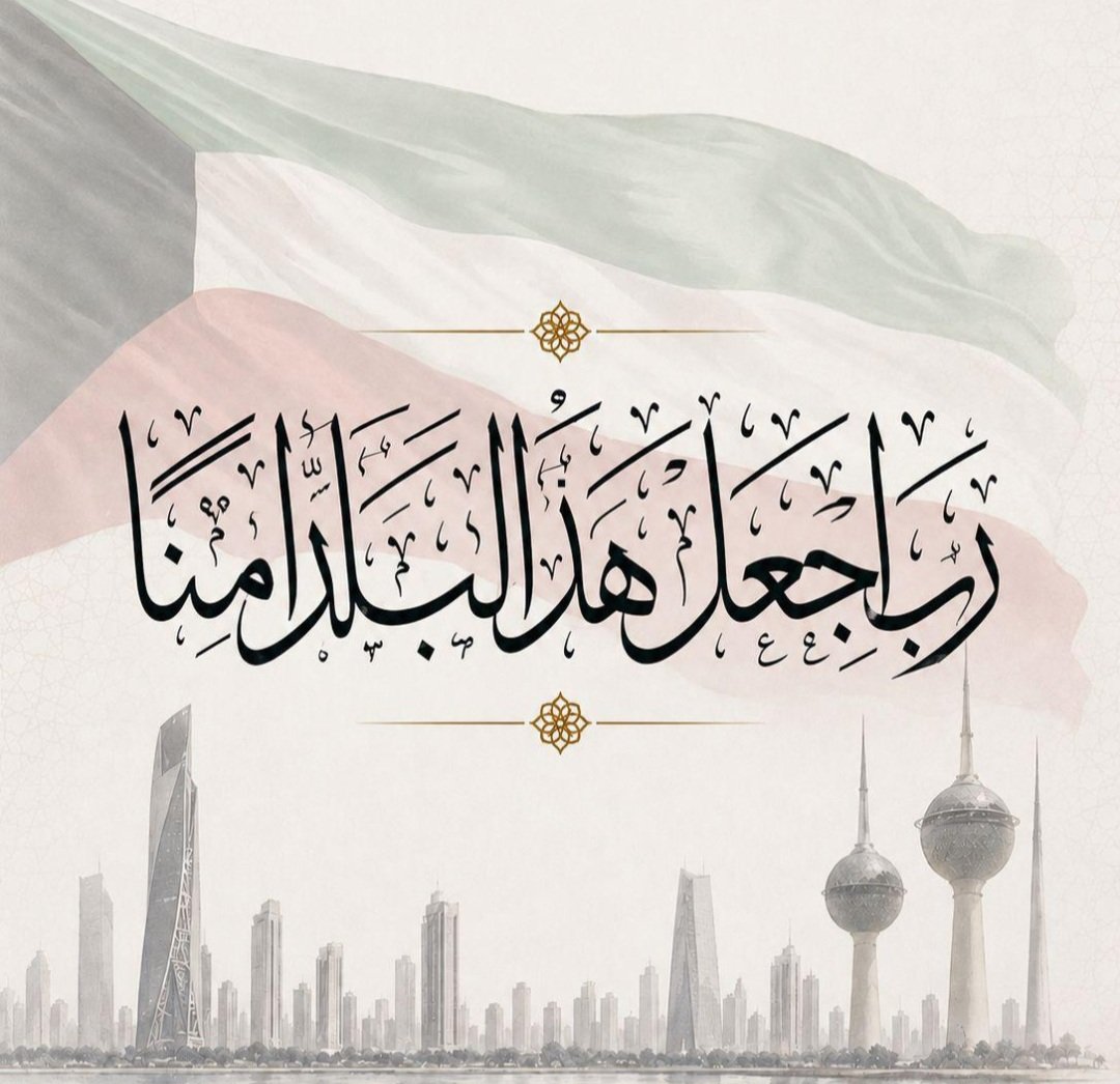 r_al3loosh's tweet photo. ﴿ رَبِّي اجعَل هَذَا البَلد آمِناً ﴾

اللهم أدم علينا نعمة الأمن و ا��أمان في الكويت

اللهم احفظ بلادنا و سائر بلاد المسلمين https://t.co/K8inBqHaRN