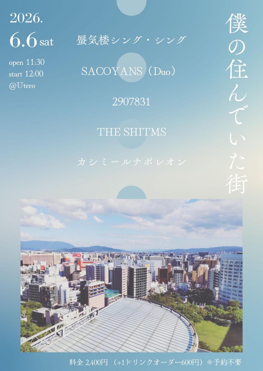 2907831's tweet photo. 本日！よろしくお願いします！

「僕の住んでいた街」

6月6日（土）
開場 11:30開演 12:00
会場：Utero
出演
蜃気楼シング・シング
SACOYANS (Duo)
2907831
THE SHITMS
カシミールナポレオン
料金2400円 （+1ドリンク600円）
※予約不要 https://t.co/BDvwBbyQEd