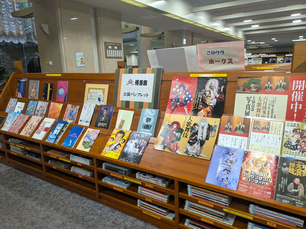 FukuokaLibrary's tweet photo. 【連携展示】福岡市総合図書館×博多座コラボ展示
博多座「六月博多座大歌舞伎」とのコラボ企画展示を行っています。1階「博多座パンフレットコーナー」にもぜひお立ち寄りください！
https://t.co/NfWXulKrwU
#福岡市総合図書館開館30周年 #六月博多座大歌舞伎 #博多座 https://t.co/UjZPlEkXFu