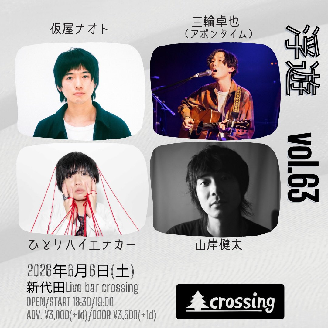LiveBarcrossing's tweet photo. 🪽本日🪽
2026.6.6(土)
「浮遊 vol.63」

Act: 
仮屋ナオト
ひとりハイエナカー
三輪卓也(アポンタイム)
山岸健太

OPEN 18:30 START 19:00
Adv. 3,000yen(+1drink) 
Door 3,500yen(+1drink)

ご予約🎫
https://t.co/5vcxbN0EPJ
※当日整列順入場 https://t.co/oZfIhCl5aM