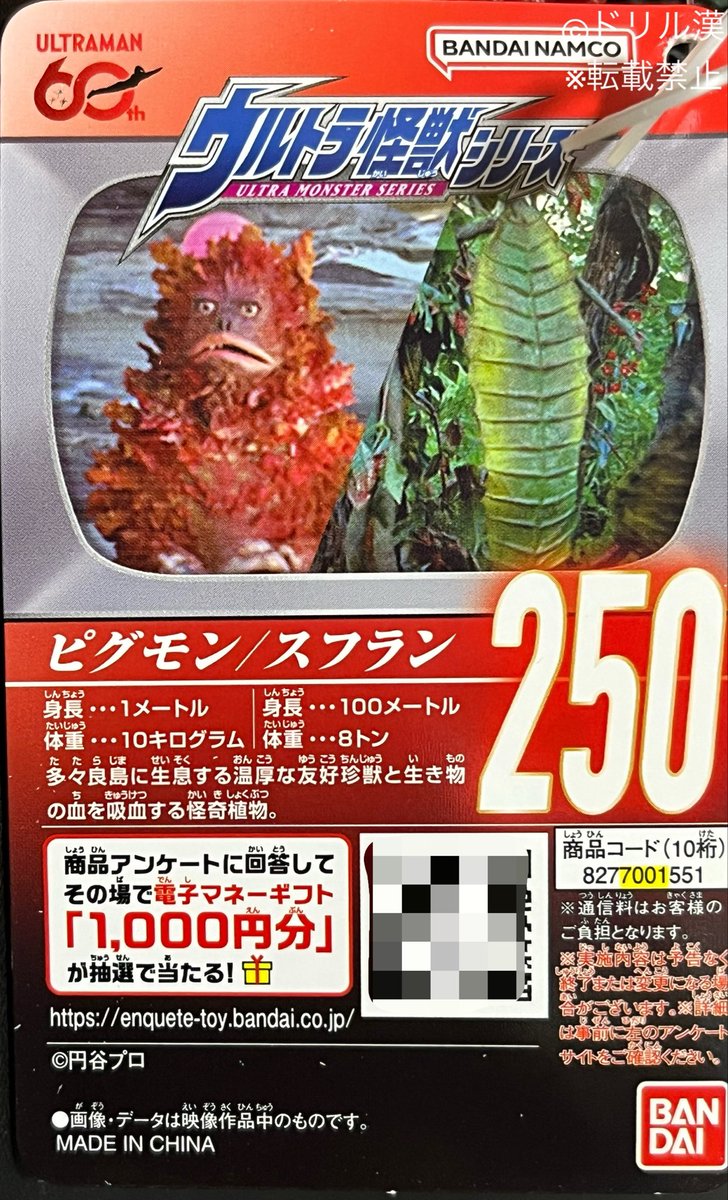 私立ソフビ怪獣図鑑】 2026年 バンダイ ウルトラ怪獣シリーズ 250