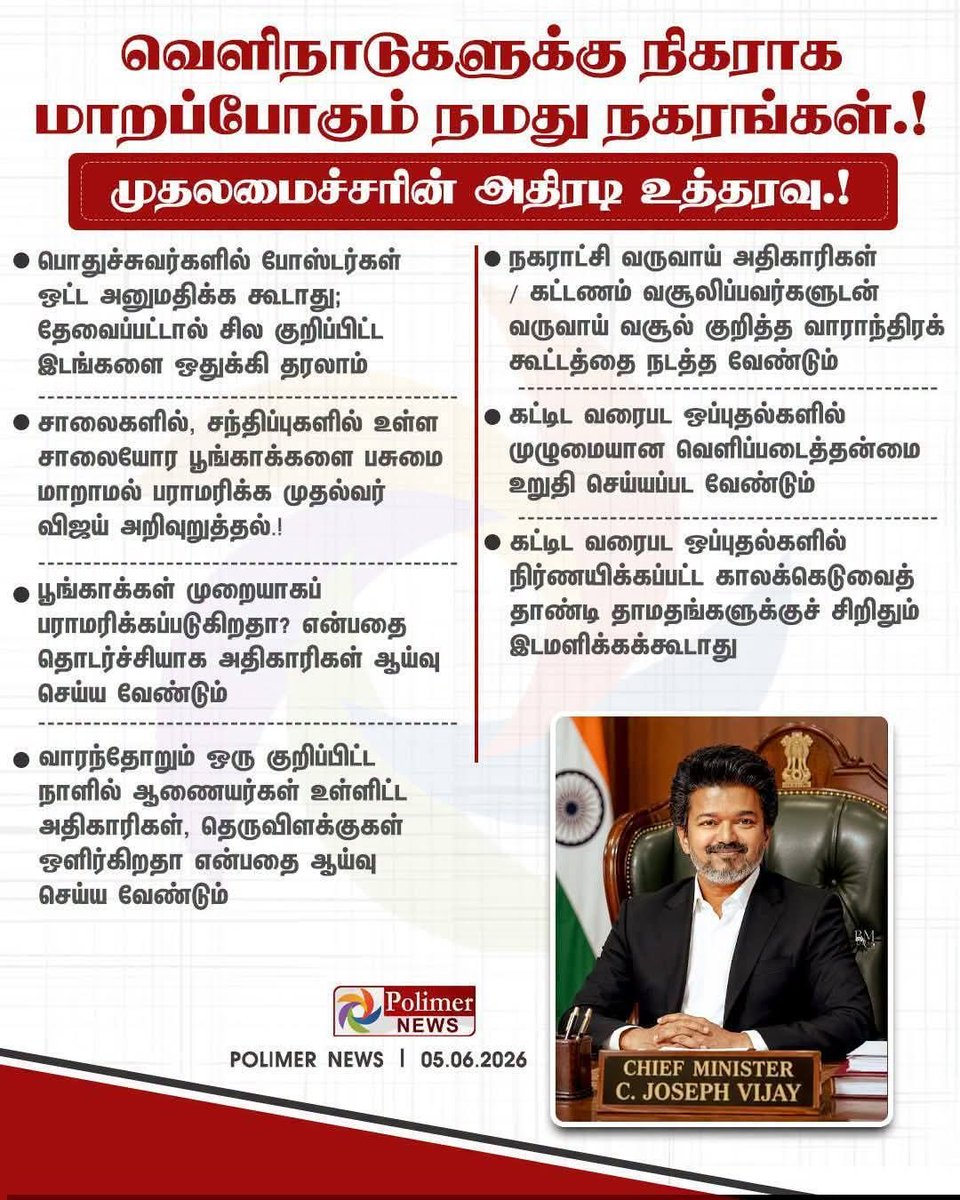 MalathiChandr15's tweet photo. தமிழக வெற்றிக் கழகத் தலைவர் மாண்புமிகு தமிழ்நாடு முதல் அமைச்சர் திரு C ஜோசப் விஜய் அவர்களின் அதிரடி உத்தரவுகள் https://t.co/RuDjEaHL6g