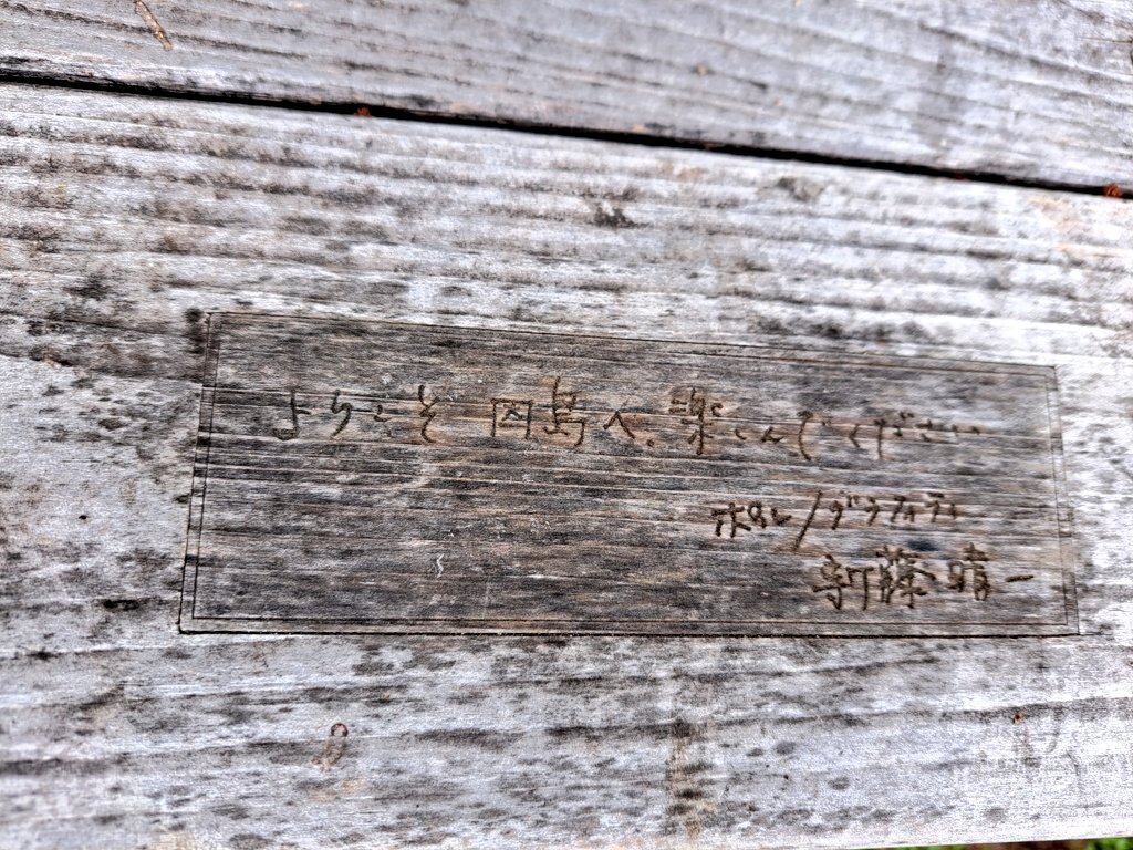 1974pg's tweet photo. アメニティ公園に設置してある、ポルノさんのメッセージ入りベンチ。
かなり読みにくくなっている🥲

明日は、西日本トライアスロン選手権尾道因島大会開催のため、因島アメニティ公園周辺から三和ドック入口の間の道路が通行止めになるらしいので注意⚠️

#因島 https://t.co/UgJOYHfc5L