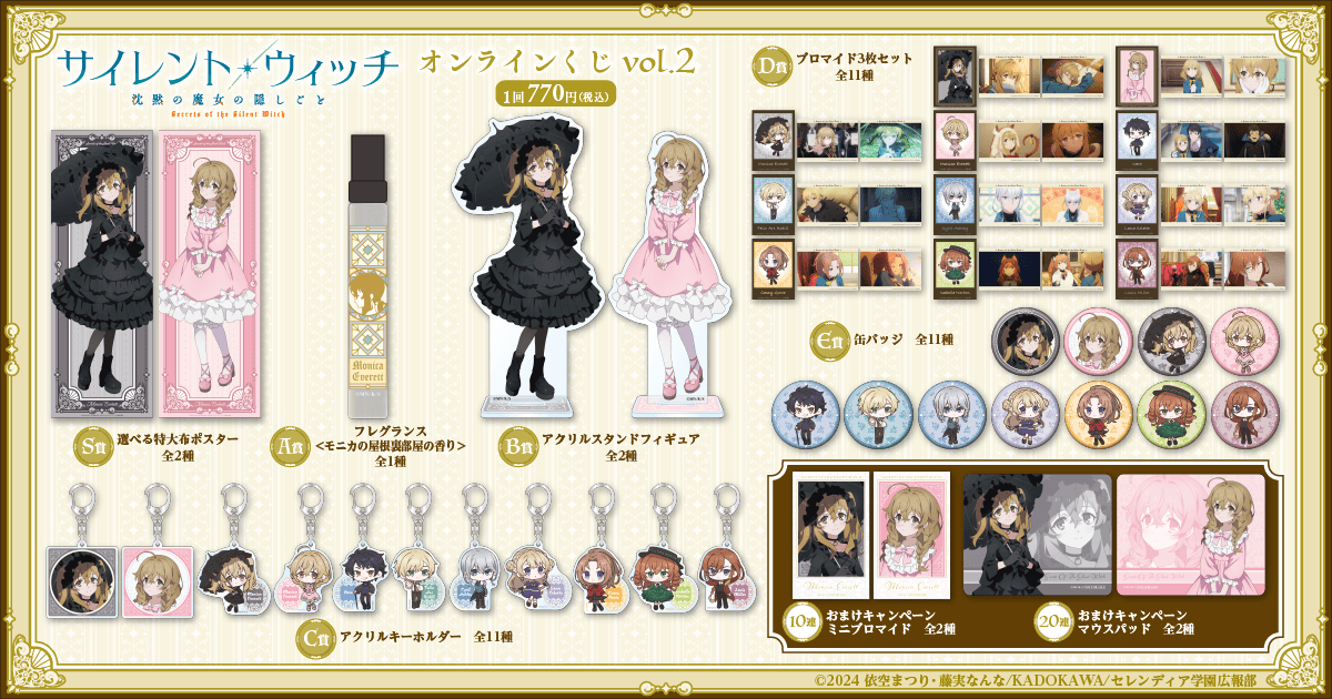 ✨ラインナップ TVアニメ『サイレント・ウィッチ 沈黙の魔女の隠しごと