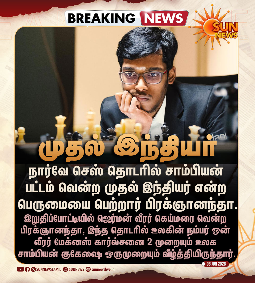 sunnewstamil's tweet photo. #BREAKING | 2026 நார்வே செஸ் தொடரில் சாம்பியன் பட்டம் வென்றார்  பிரக்ஞானந்தா. 

#SunNews | #Praggnanandhaa | #NorwayChess https://t.co/i0ENzMbaQU