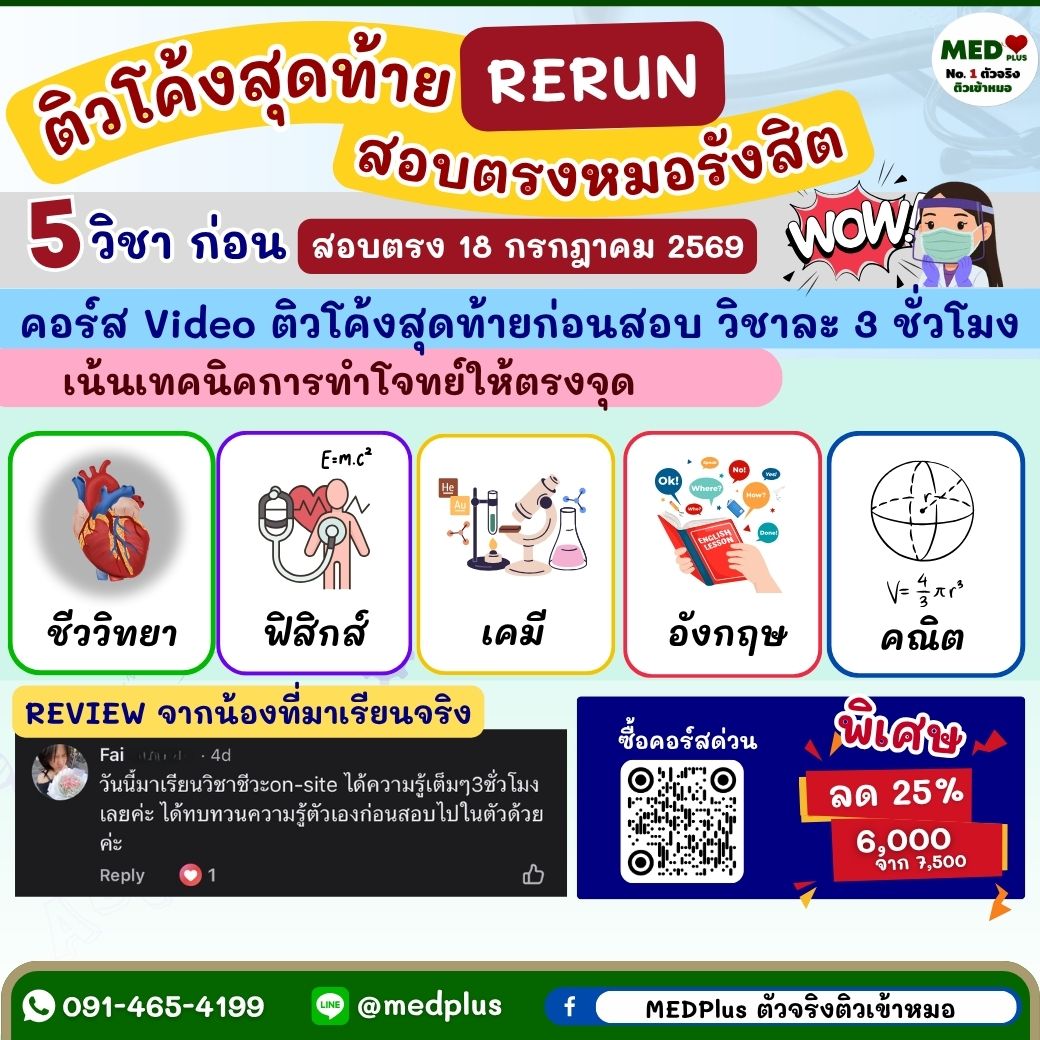 Medplustutor's tweet photo. โอกาสสุดท้ายของปี! 📷 น้องๆ ที่อยากเป็นหมอ ม.รังสิต ห้ามพลาดเด็ดขาด! 📷📷
โค้งสุดท้ายก่อนสอบตรง 18 กรกฎาคม 2569 นี้ กับ คอร์ส Video ติวโค้งสุดท้าย RERUN สอบตรงหมอรังสิต มัดรวม 5 วิชาสำคัญ  เน้นเทคนิคการทำโจทย์ให้ตรงจุด เพิ่มความมั่นใจแบบก้าวกระโดด
การันตีจากรีวิวน้องๆ ที่สอบติดจริง "เนื้อหาตรงข้อสอบ ช่วยวิเคราะห์จุดแข็งจุดอ่อน แถมคำถามสัมภาษณ์ครอบคลุมมาก!" 📷 อยากสอบติดต้องเมดพลัสเท่านั้น!
📷 โปรโมชั่นพิเศษด่วน! ลดทันที 25% เหลือเพียง 6,000.- (จากปกติ 7,500.-)
ช้าหมดอดรอบนี้ ต้องรอปีหน้าเลยนะ! รีบสแกน QR Code ในภาพ หรือแอดไลน์มาคุยกันเลย!
#หมอรังสิต #สอบตรงหมอรังสิต #กสพท #dek69 #อยากเป็นหมอ #ติวเข้าหมอ #med38 #MEDPlus #ติวโค้งสุดท้าย #รีวิวเมดพลัส