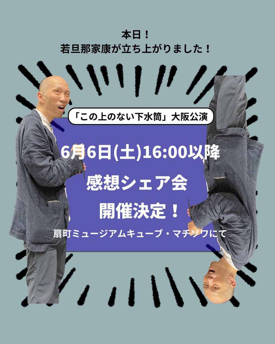 kotorikaigi's tweet photo. 本日開催！
⁡
☕️コトリ会議の感想シェア会☕️
6/6(土)16:00以降
扇町ミュージックキューブ・マチソワにて
申し込み不要・無料（1ドリンク頼んでね）
聞き手・店主：若旦那家康
⁡ドリンクを飲みながら、「この上のない下水筒」の感想をシェアする会です。

※出演者の参加はございません。 https://t.co/lCbH4cU1go