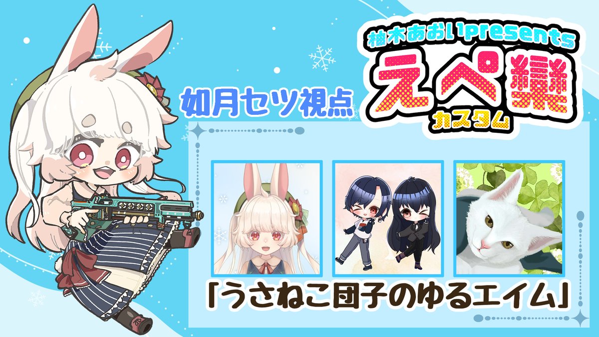 先行予約★うさねこ様 今日は21:30から、柚木あおい様主催のえぺ欒(らん)カスタムに参戦