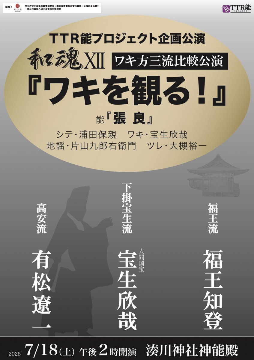 ttr_noh's tweet photo. TTR能プロジェクト「和魂Ⅻ」チケット発売中‼️

伝統芸能「能楽」」の囃子方、シテ方の流儀比較公演の次は！
『ワキ方』のフィーチャー公演！

人間国宝の下掛宝生流・宝生欣哉さん、福王流・福王知登さん、高安流・有松遼一さんをお招きしての三流流儀比較‼️

能「張良」も‼️
https://t.co/FbznSlPgPE https://t.co/8fKmT3pkum