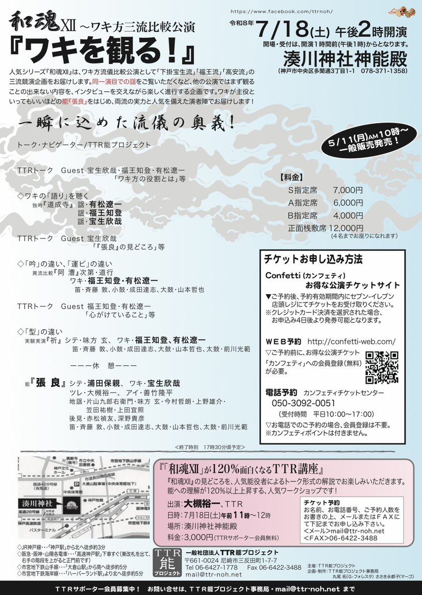 ttr_noh's tweet photo. TTR能プロジェクト「和魂Ⅻ」チケット発売中‼️

伝統芸能「能楽」」の囃子方、シテ方の流儀比較公演の次は！
『ワキ方』のフィーチャー公演！

人間国宝の下掛宝生流・宝生欣哉さん、福王流・福王知登さん、高安流・有松遼一さんをお招きしての三流流儀比較‼️

能「張良」も‼️
https://t.co/FbznSlPgPE https://t.co/8fKmT3pkum
