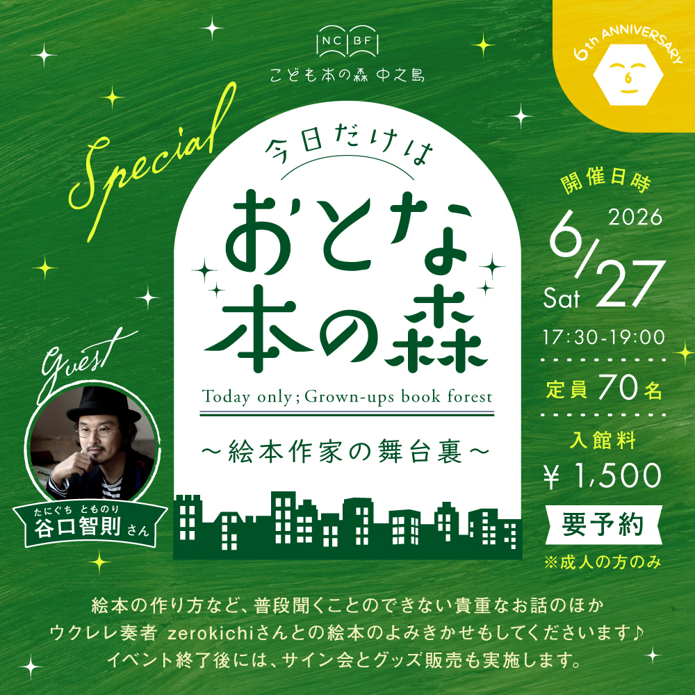 NCBF2020's tweet photo. 今回のおとな本の森には、絵本作家 谷口智則さんにご登場いただきます✨
絵本の作り方など、普段聞くことのできない貴重なお話を絵本を広げながらお話してくださいます。
ウクレレ奏者 zerokichiさんとの絵本のよみきかせもしてくださいます🎵
➡詳しくはHPをご確認ください。
https://t.co/QXqEiiuCrp https://t.co/x48quQe6zz