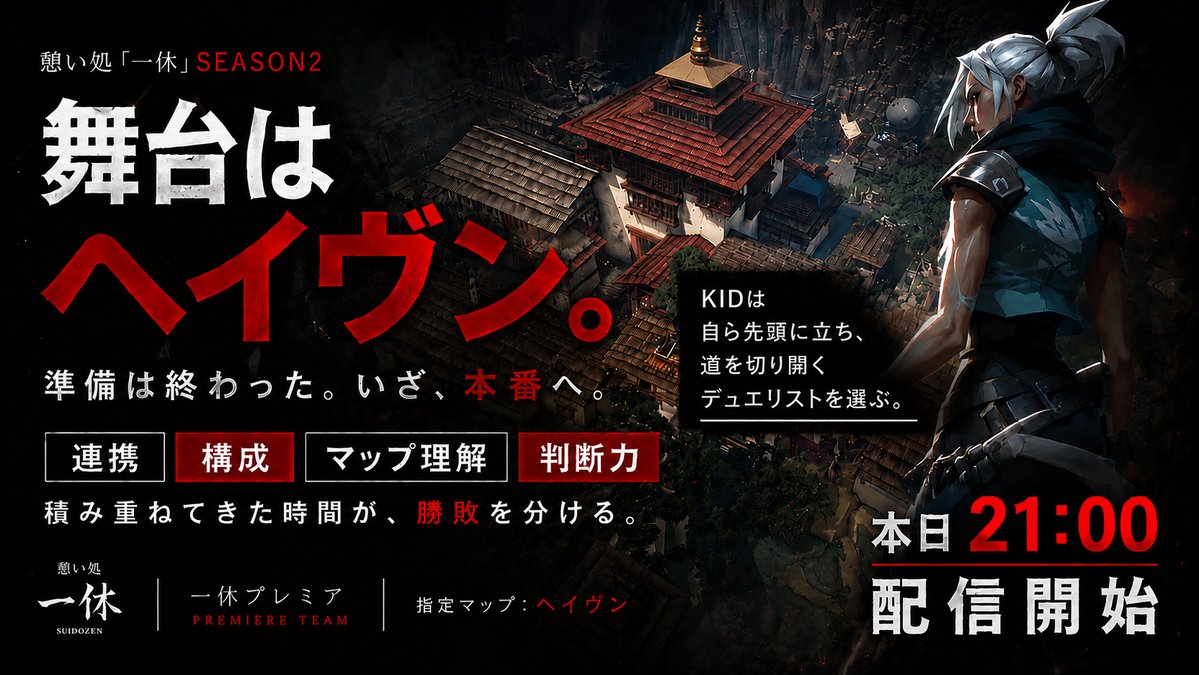 i9youX's tweet photo. 🏮【配信のお知らせ】
一休放送部[Twitch]

準備は終わった。

舞台はヘイヴン。

試される連携。
問われる判断。

迎える本番。

そして――

KIDは自ら先頭に立ち、
道を切り開くデュエリストを選ぶ。

『憩い処「一休」SEASON2』

本日21:00 配信開始。

✦Premiereチーム
憩い処「一休」SEASON2

✦Premiereメンバー
ぽあ / KID / ちょ / ニノコロ / ばにら / いむQ / りん

フォロー＆応援、大歓迎です。

▼配信はこちら
https://t.co/4lCUAwiddr

#憩い処一休 #valorant募集 #valorant