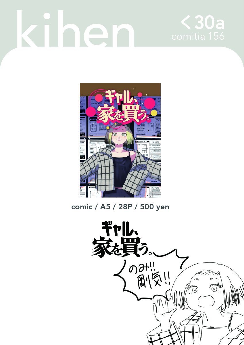 sawarakajin's tweet photo. COMITIA156 お品書きです。く30a。ギャルが家を買おうとする漫画ですが2P目から不穏になるので安心してください。サンプルはツリーにぶら下げます。 https://t.co/BpsdIASGA0