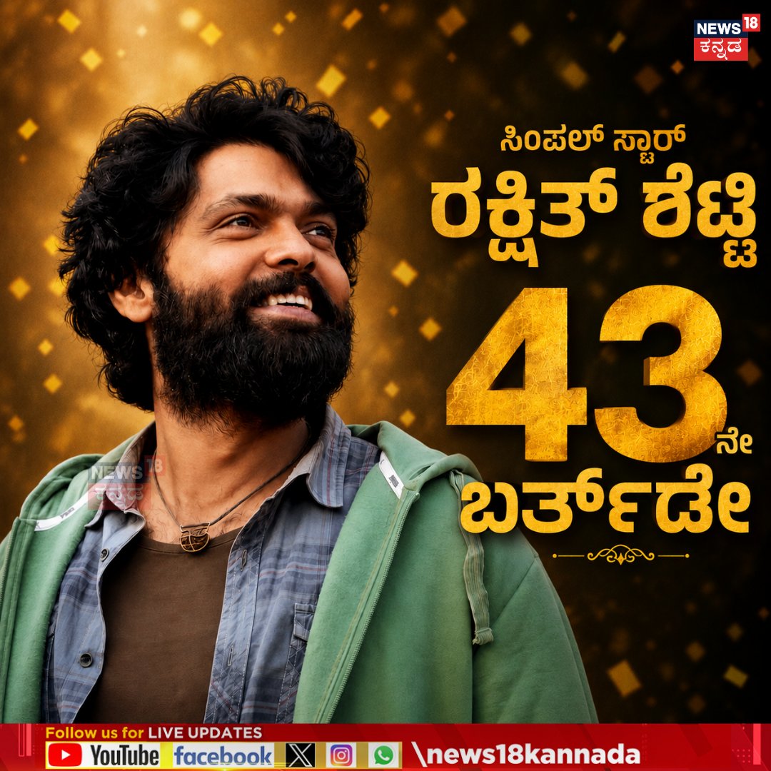 News18Kannada's tweet photo. Rakshit Shetty Birthday | ಸಿಂಪಲ್ ಸ್ಟಾರ್ ರಕ್ಷಿತ್ ಶೆಟ್ಟಿ 43ನೇ ಬರ್ತ್​ಡೇ

#News18Kannada #rakshithshetty #sandalwood https://t.co/JLgtsjKA5s