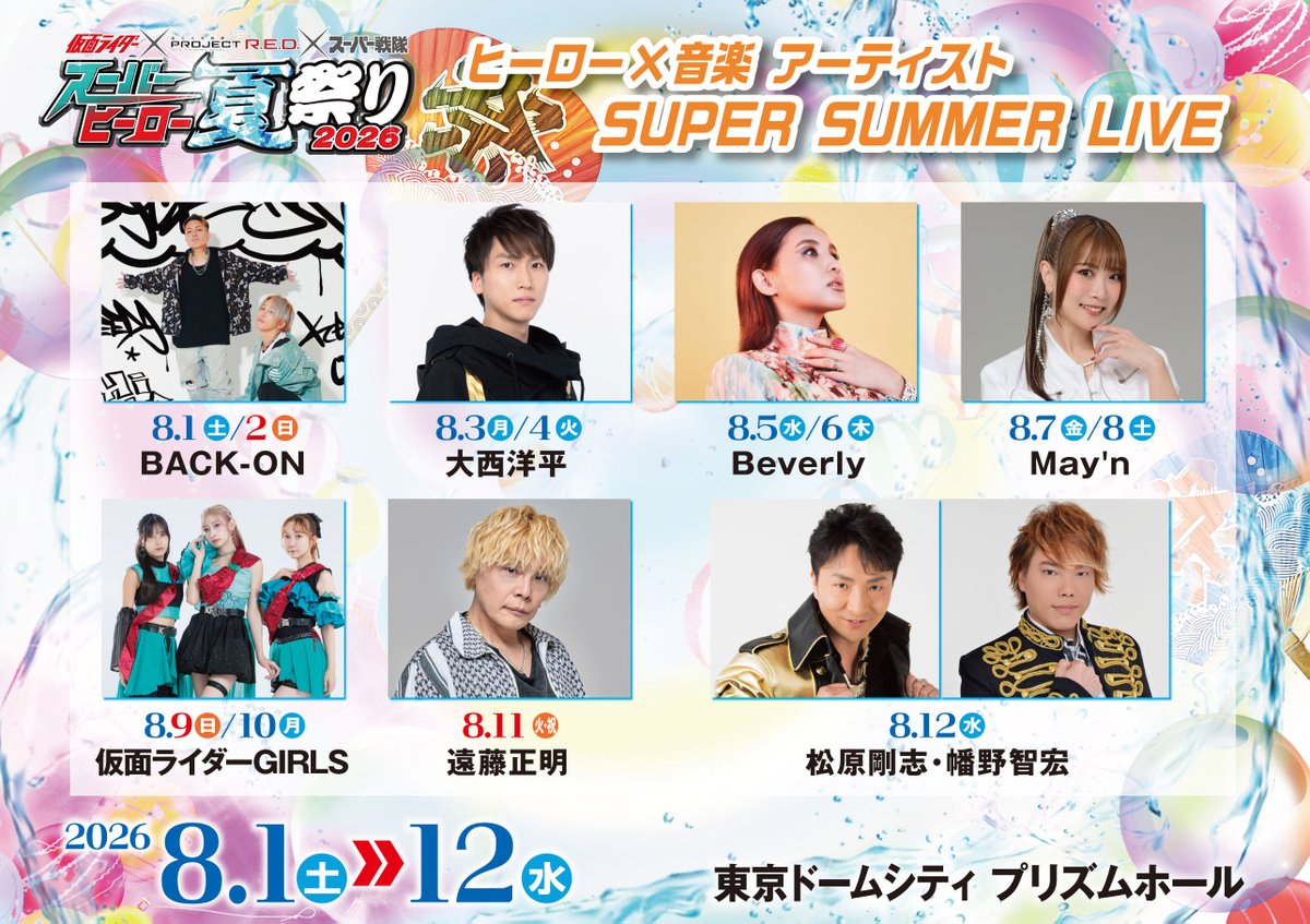 スーパーヒーロー夏祭り2026 ||◤ ◥|| ヒーロー×音楽 アーティスト