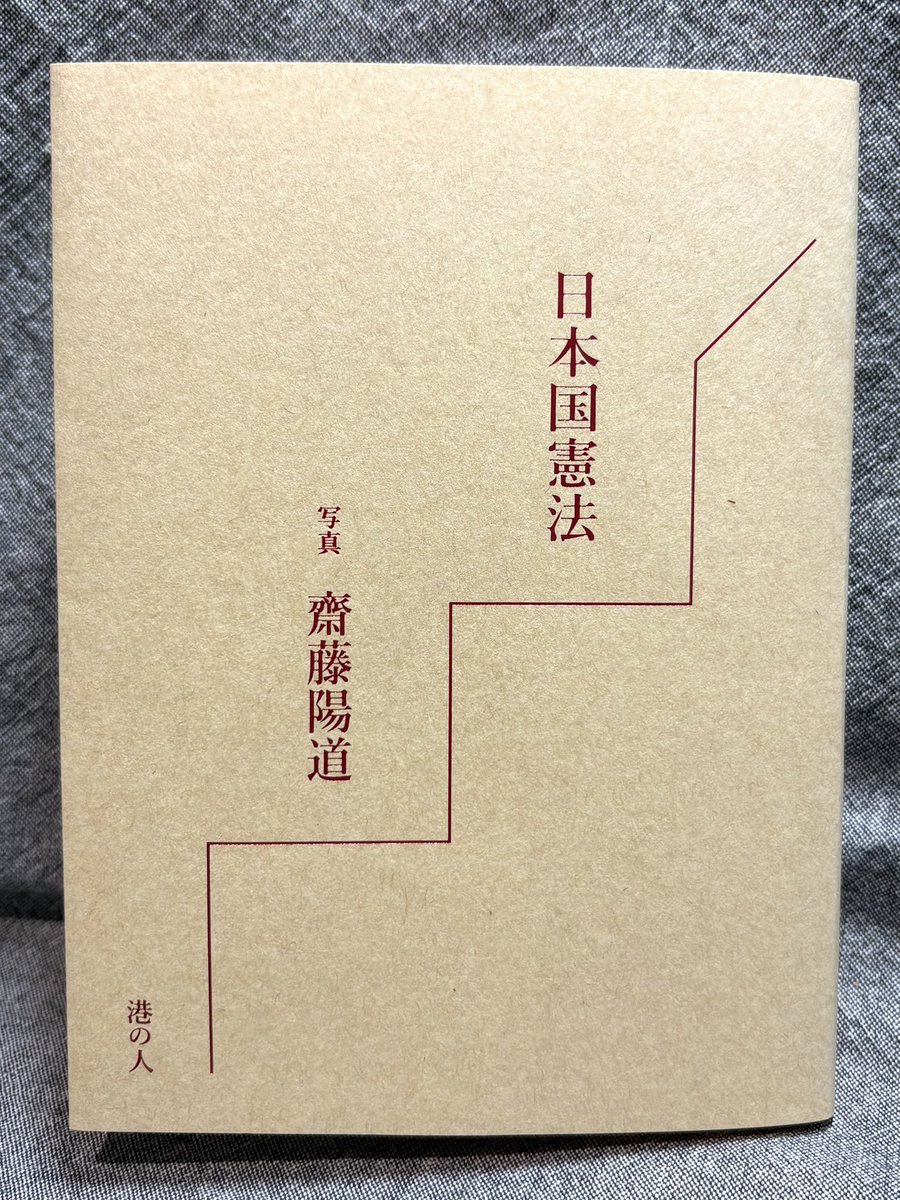 amakawa_bunko's tweet photo. あまかわ文庫（姫路市忍町）
6.6（土）11:00-17:00
オープンしております

齋藤陽道  写真『日本国憲法』
（港の人 2026年）

入荷しております📖  ̖́-

https://t.co/505iGlZzez https://t.co/ZtBsDyLi2Q