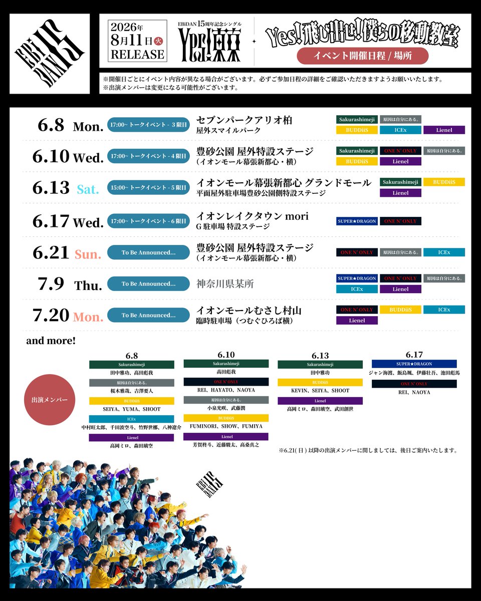 Lienel_official's tweet photo. 〖EBiDAN_INFO〗

#EBiDAN 15周年記念シングル
「Yes! 東京」発売記念リリースイベント
『Yes! 飛び出せ! 僕らの移動教室』

6/13(土), 6/17(水) 出演メンバーと詳細を発表！

みなさまのご来場をお待ちしております💜

🔗詳細はこちら
https://t.co/I7sIgQKuzQ

#Lienel #リエネル
#Yes_EBiDAN15th https://t.co/zJrh8NL35o