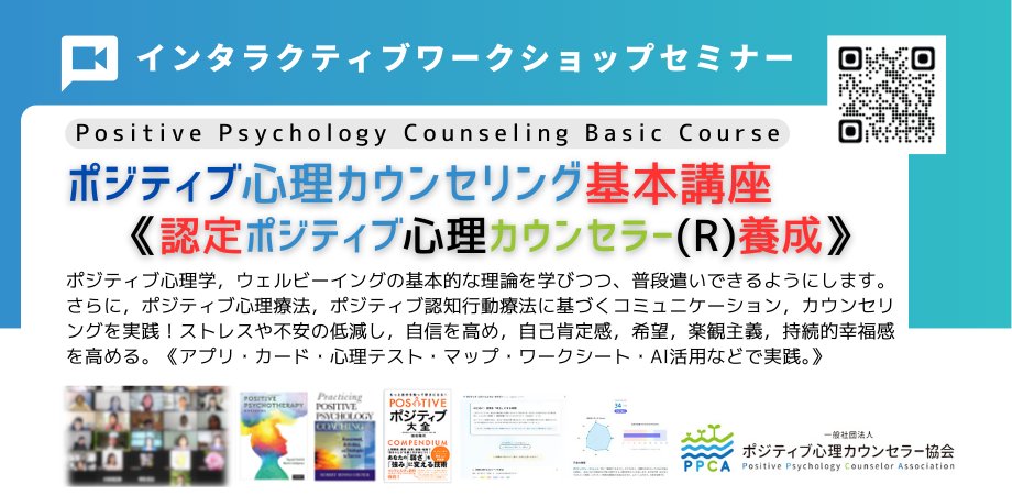 PosiInfo's tweet photo. 【認定ポジティブ心理カウンセラー養成講座】

ポジティブ心理学やポジティブ心理療法、Well-being支援を2日間で体系的に学ぶオンライン講座です。

ワークシート、カードゲーム、心理テストを活用しながら、前向きな支援に必要な対話力、質問力、傾聴力を実践的に磨けます。

初心者・実践者歓迎
2026年7月4日（土）・5日（日）
両日 9:00〜17:30
オンライン開催

詳細・申込
https://t.co/d7AVMmoiDi

#ポジティブ心理学 #カウンセリング