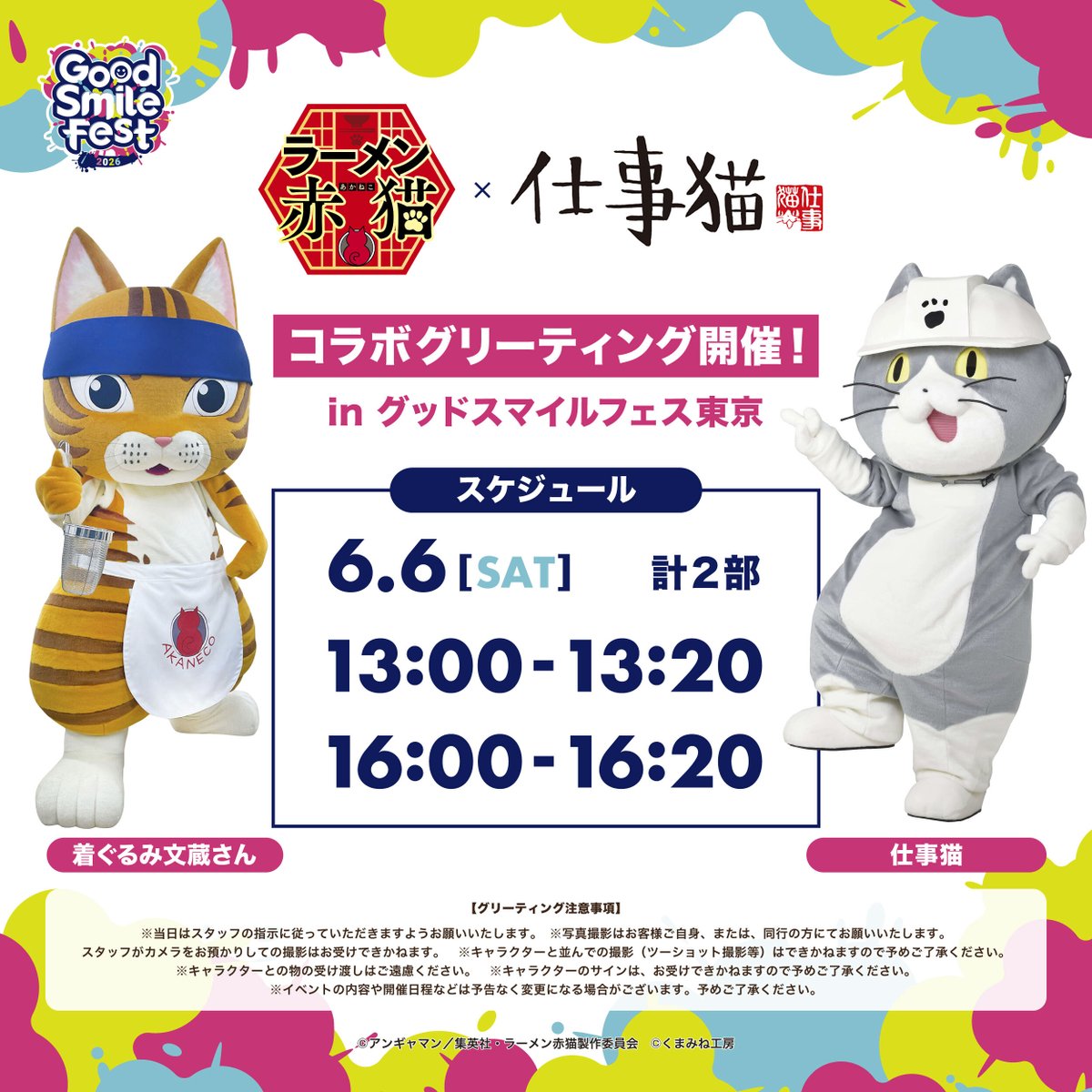 gsc_goodsmile's tweet photo. ＼📣グリーティング情報／

ラーメン赤猫 × 仕事猫 の
コラボグリーティング🍜👉️
グリーティングスケジュールはこちら！

📅6月6日(土)
13:00／16:00
※各20分を予定

▼詳しくはこちら
https://t.co/0Aq823hAib

#ラーメン赤猫 #仕事猫
#グッドスマイルフェス https://t.co/jUrhrvqgO1