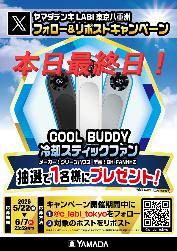 c_labi_tokyo's tweet photo. LABI東京八重洲限定
#フォローリポスト #キャンペーン 開催中
本日最終日！

COOL BUDDY 冷却スティックファンを
抽選 で１名様にプレゼント🎁（色は選べません）

⓵@c_labi_tokyoをフォロー
⓶固定されているポストをリポスト

フォロー＆リポストができているか
改めて確認をお願いいたします https://t.co/n0DnUdRO4w