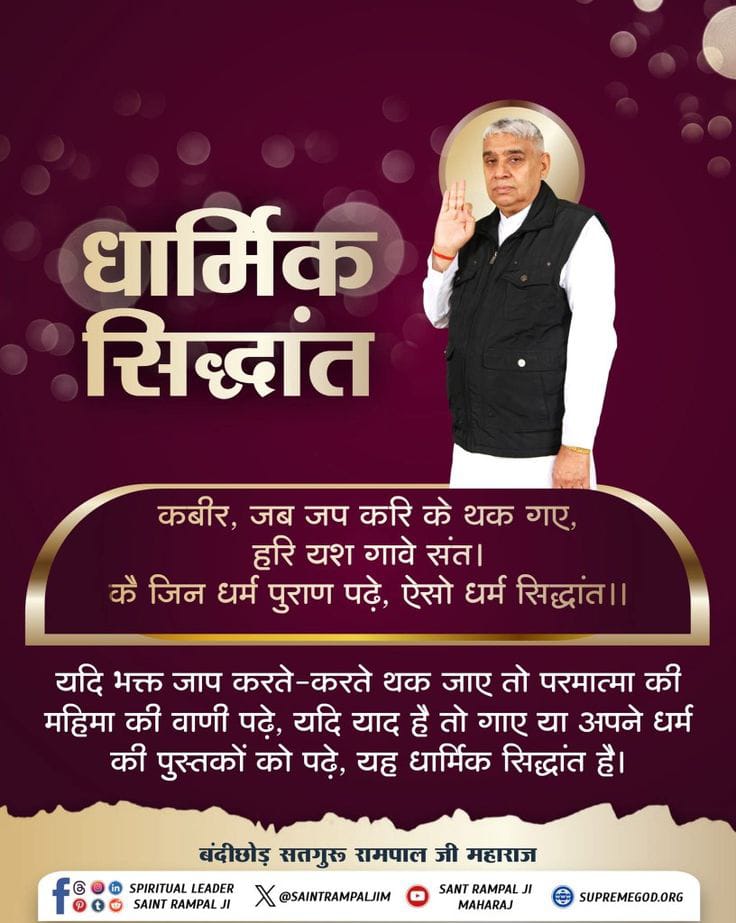 BhimsenDas97831's tweet photo. #सत_भक्ति_संदेश
धार्मिक सिद्धांत
कबीर, जब जप करि के थक गए,हरि यश गावे संत।
कै जिन धर्म पुराण पढ़े,ऐसो धर्म सिद्धांत।।
🥀🥀🥀🥀🥀
यदि भक्त जाप करते-करते थक जाए तो परमात्मा की महिमा की वाणी पढ़े,यदि याद है तो गाए या अपने धर्म की पुस्तकों को पढ़े, यह धार्मिक सिद्धांत है। https://t.co/NVwVkYIr7e