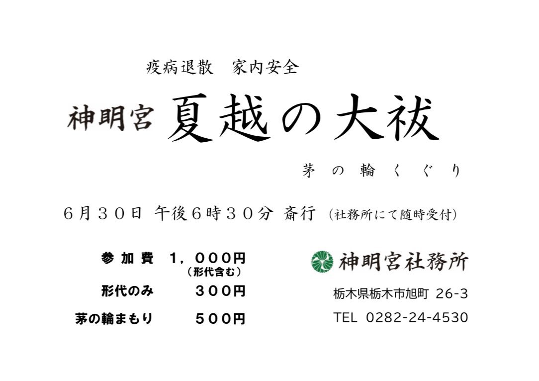 tochigioisesama's tweet photo. 夏越の大祓 のお知らせです

詳しくは↓こちら↓をご覧ください

https://t.co/cIrY3tVoUw

#神明宮 #栃木 #神社 #栃木のお伊勢さま 
#夏越の大祓 #茅の輪 #人形 #形代 
#栃木県 #栃木市 #大祓 #6月30日 https://t.co/5n5u82xvsp