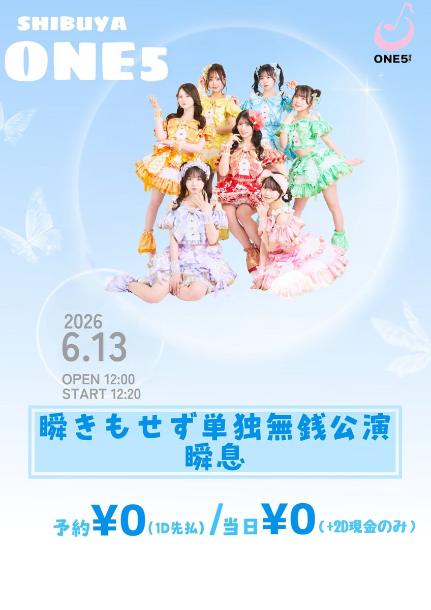 毎週土曜は無銭イベント！！ ※チケットURL記載 ＼ 『 瞬きもせず 無銭