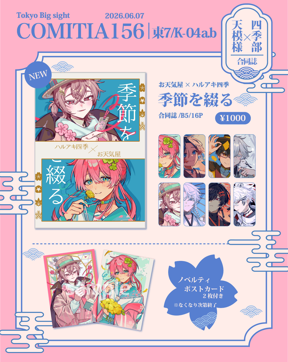 haru4aki's tweet photo. 🌸#コミティア156　お品書き🌸

-----------------------------
【東7ホール K-04a | 四季部 】
-----------------------------

お天気屋さん(#otenkiyasan_)との合同誌が出���予定です〜！
※新刊頒布が12時すぎとなります。当日Xにて随時告知します…！
既出グッズも持っていきますので、よろしくお願いします～！#COMITIA156