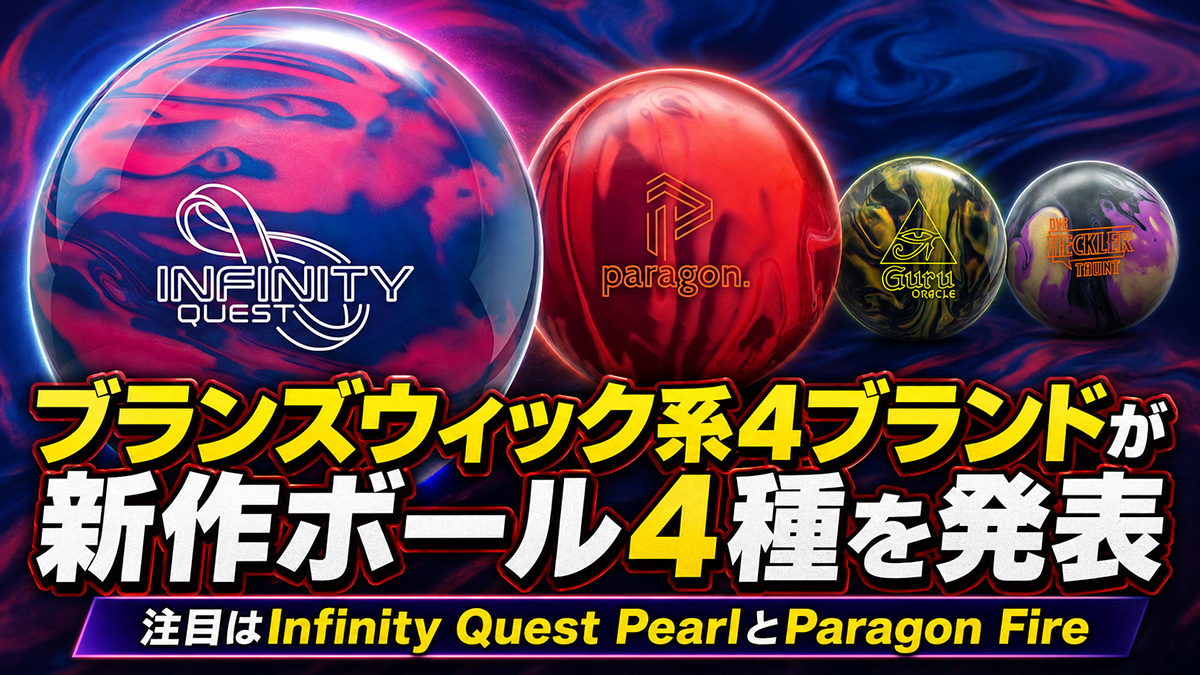 ブランズウィック系4ブランドが新作ボール4種を発表：注目はInfinity