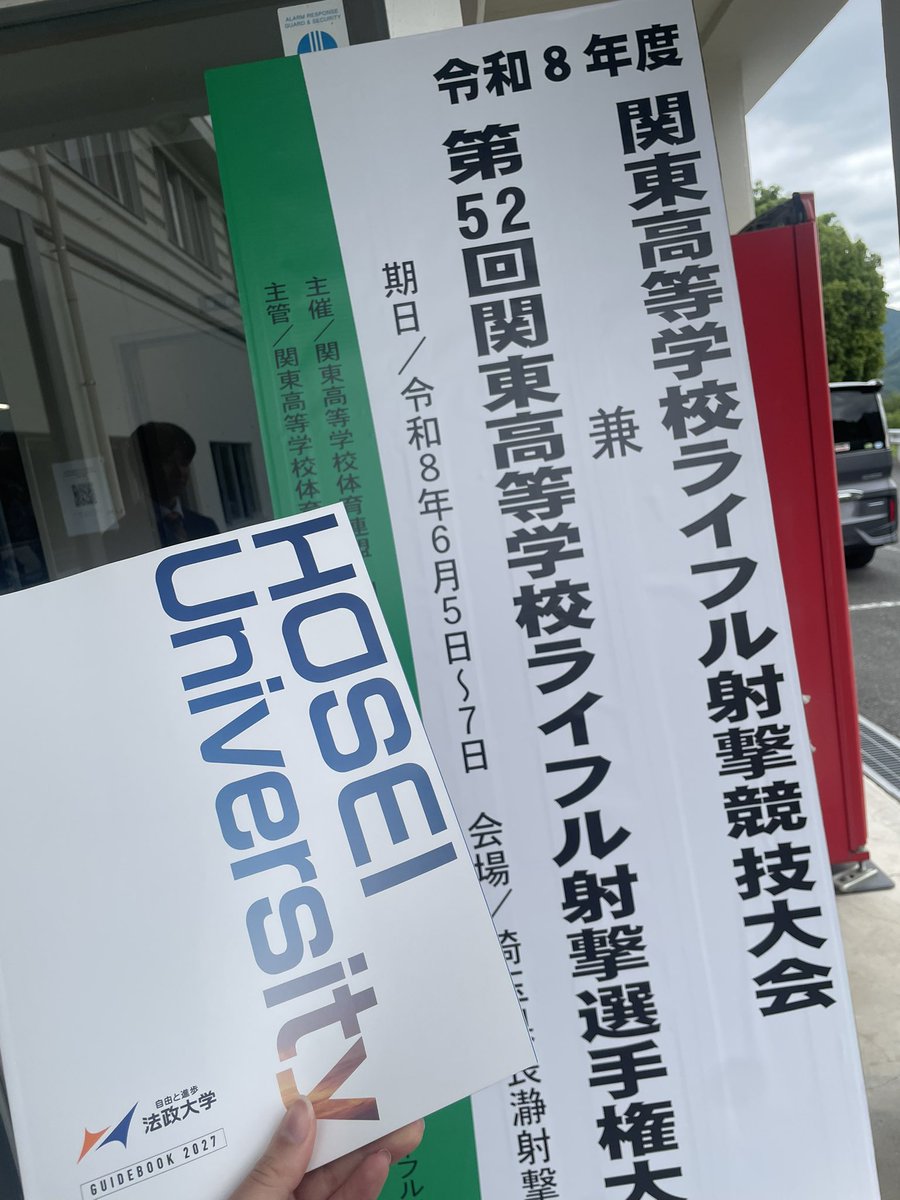 hoseiurst's tweet photo. 本日と明日、関東高等学校ライフル射撃大会に視察にきております！🌟
法政大学体育会射撃部にご興味のある方、お気軽にお声がけください😊
高校生のみなさん、頑張ってください✊🏻❤️‍🔥 https://t.co/v1RIHFJkMb