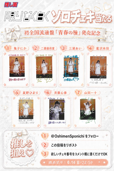 OshimenSponichi's tweet photo. 🎁当たる🎁
【限りなく白く ソロチェキ】

㊗️新曲「青春の種」発売&amp; #推し面 連載記念
抽選で各1名、計7名様にプレゼント！ 

1⃣ @OshimenSponichi フォロー 
2⃣この投稿をリポスト
3⃣画像の番号リプ（引用ＯＫ）
〆6/14（日）23:59

#限りなく白く #チェキプレゼント 
@HOKKAIDO__IDOL https://t.co/6WgAGLhB57