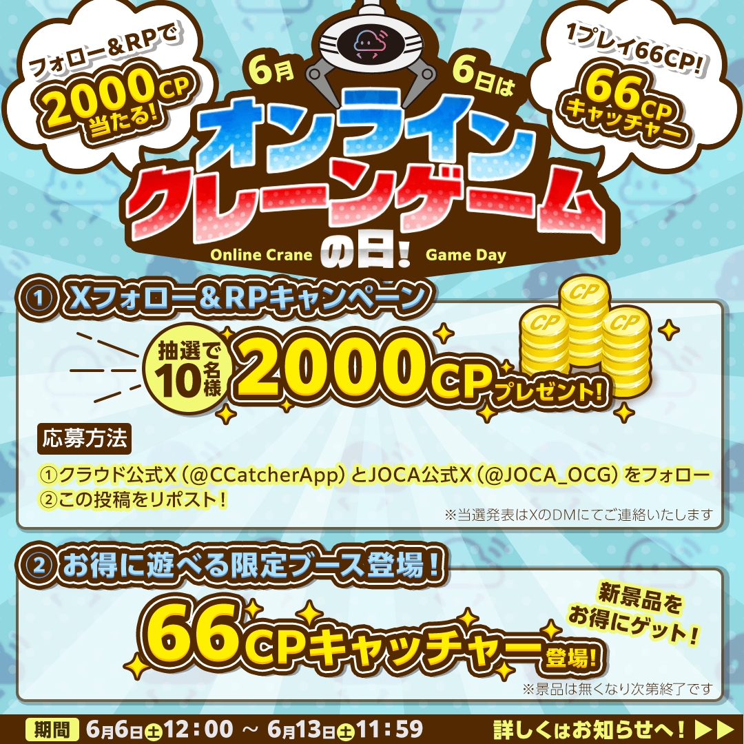CCatcherApp's tweet photo. ＼#6月6日はオンラインクレーンゲームの日／
　 ￣￣￣￣￣￣￣￣￣￣￣￣￣￣￣￣￣￣
記念して🎊抽選10名様に
✨✨ 2000CP ✨✨プレゼント🎁
        ￣￣￣￣￣
① 公式アカウントを「Wフォロー」👇
　【JOCA公式X】@JOCA_OCG　＆　
　【クラウドキャッチャー】@CCatcherApp
② 本投稿をリポスト🔁

🗓️6/6（土）～ 6/13（土）11:59〆

▼詳細はこちら
https://t.co/BbP9l2weQ5

#プレゼントキャンペーン