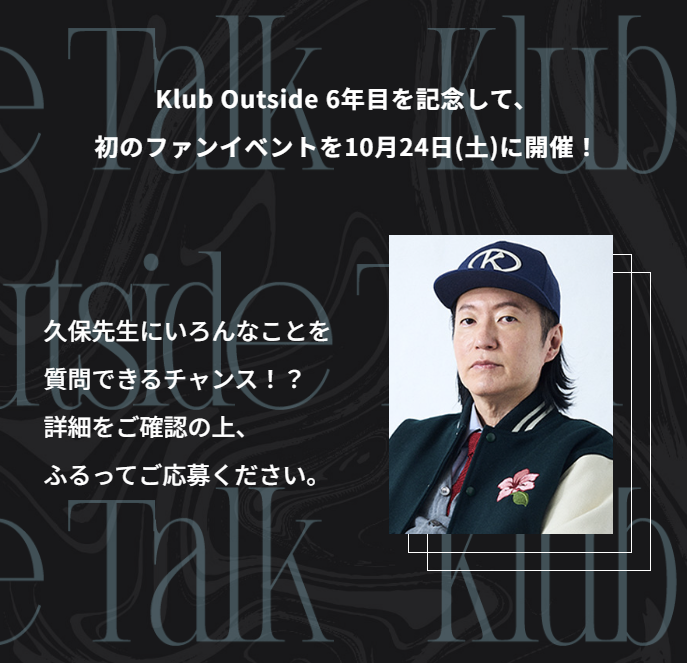 tite_official's tweet photo. 📢久保先生に質問できるチャンス！？

#KlubOutside 初のファンミーティング
【Klub Outside Talk】参加応募受付中

日時：2026年10月24日(土)
応募締切：2026年6月30日必着
※Elite会員様のみ応募可能です

応募の詳細は以下リンクから！
https://t.co/oEpEjLQKga

#KlubOutsideTalk https://t.co/Sfkk1Le59X
