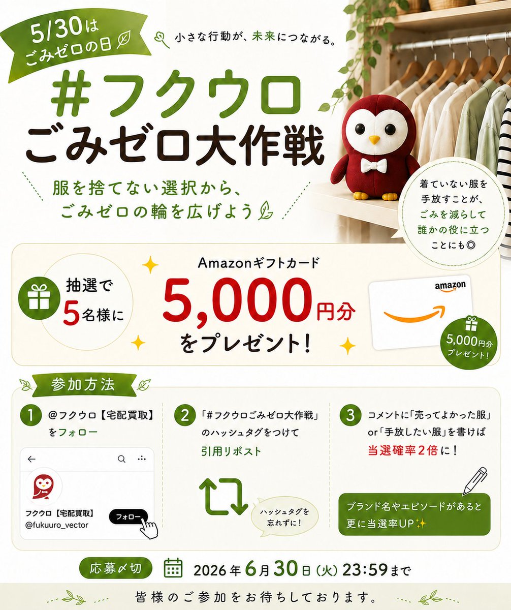 fukuuro_vector's tweet photo. 🌈━━━━━━━━━━━━
　”ごみゼロの日”記念
　抽選で【5名様】に
　🎁 #Amazonギフトカード
　5,000円分プレゼント！！
━━━━━━━━━━━━🌈

5月30日「ごみゼロの日」に合わせて
フクウロでは特別企画を実施中🌿
詳細はX記事へ📋️

Xでは抽選で✨
Amazonギフト5名様に5,000円分が当たる！

参加方法👇
① @fukuuro_vectorをフォロー
②「#フクウロごみゼロ大作戦」のハッシュタグをつけて引用リポスト
③「売ってよかった服」or「手放したい服」を書けば当選確率2倍に💜
※ブランド名やエピソードがあると更に当選率UP✨

【応募締切】
2026年6月30日（火）
#アマギフ #懸賞