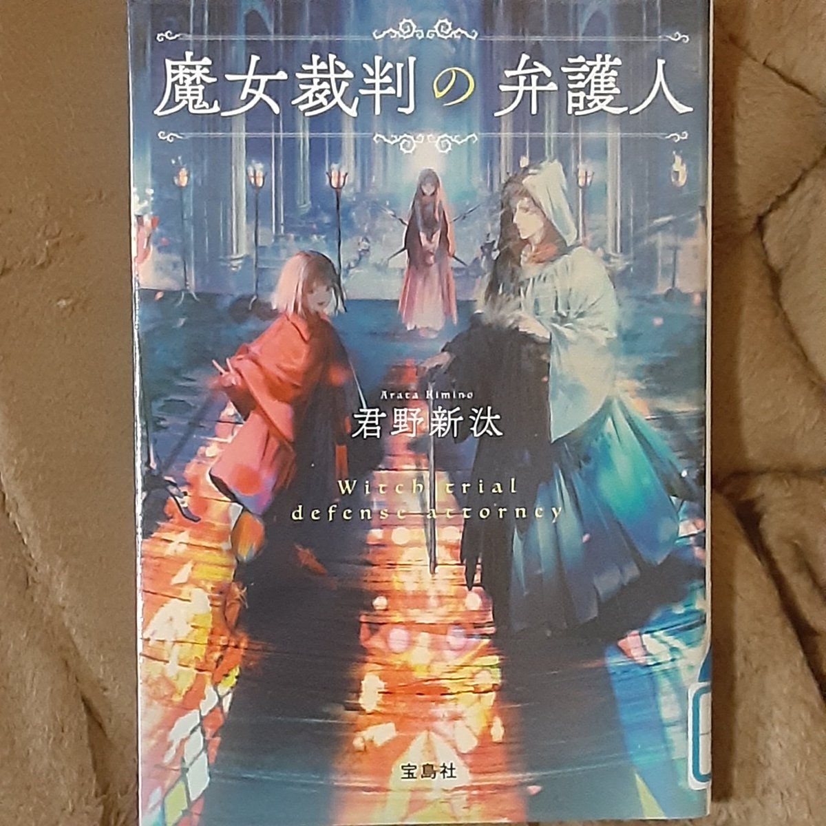 ikuo190IQO's tweet photo. #UFOや悪魔や魔女が出てくる小説

君野新汰「魔女裁判の弁護人」 https://t.co/WsuStwkA95