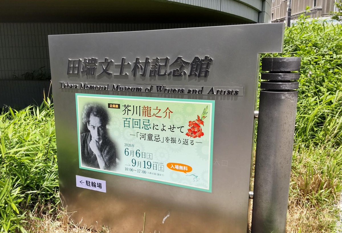 bunshimura's tweet photo. 【本日開幕！】
企画展「芥川龍之介 百回忌によせて」＆常設展「田端謎解き展」いよいよ開幕！
開館直後より多くのお客様がご来館✨ありがとうございます。
企画展では龍之介愛蔵の掛仏や一周忌写真など初公開資料が目白押し！常設展ではワークシートやフォトスポットをご用意してお待ちしております♪ https://t.co/3aXA6de831