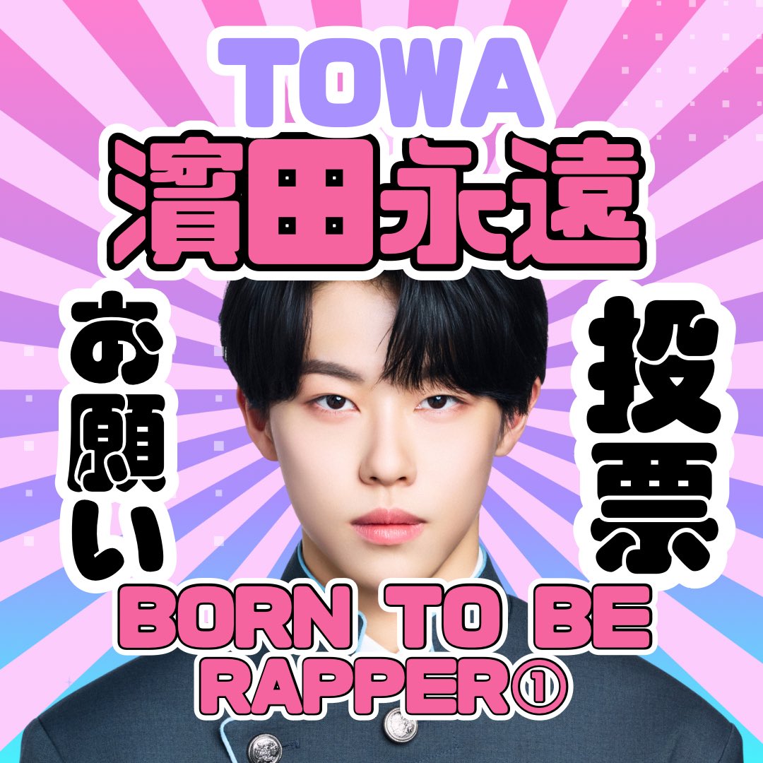 濱田永遠FANBASE tweet media