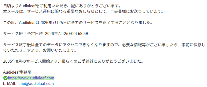 来月でaudioleafが終わってしまう・・・。この他にも色んな