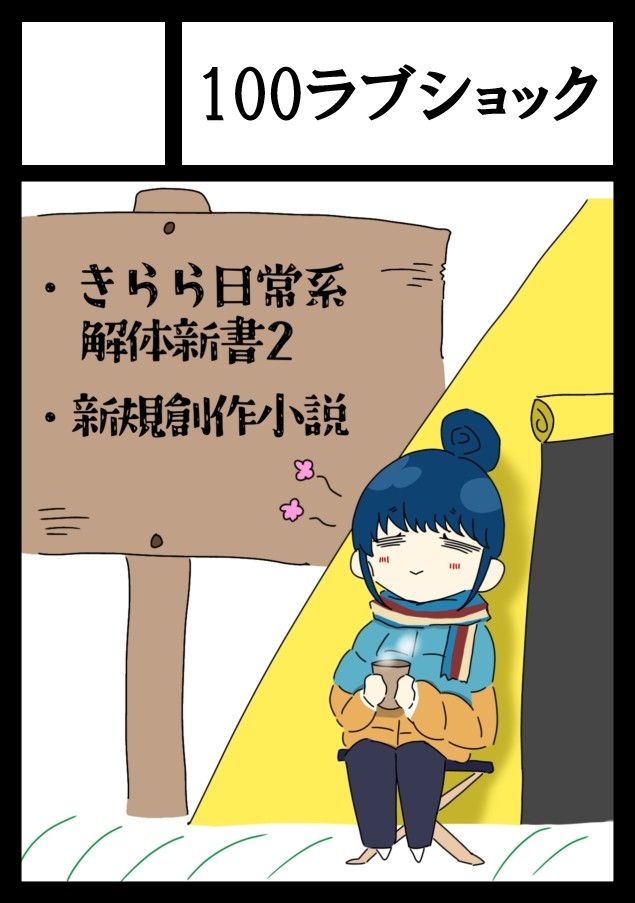 Reiji_bokuben's tweet photo. >「100ラブショック」は、コミックマーケット108で「土曜日 南地区 “ｊ”ブロック－05ab (南２ホール)」に配置されました！

夏コミに受かりました!!今回はラブコメ解体新書ときらら評論本の続きに加え、新規の創作小説を頒布しますのでご期待ください!!(笑)
 https://t.co/pwxh45KPfx 
#C108WebCatalog https://t.co/PvkWdISyuV