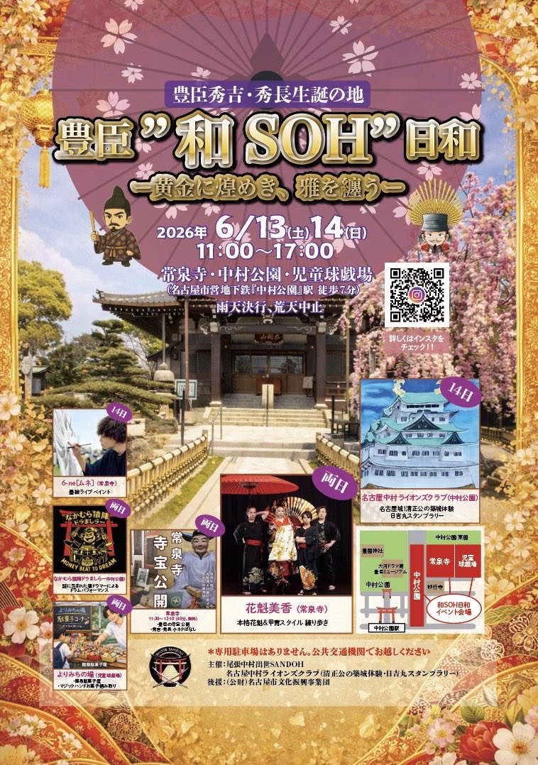 SANDOH_310's tweet photo. いよいよあと1週間🔥

👘豊臣"和SOH"日和👘

📅 6/13(土)./14(日)
🕙 11:00〜17:00
📍 常泉寺・中村公園・児童遊戯場
（豊臣秀吉・秀長 生誕の地）
▶ ２日間で約90店舗が集結

《無料》
🛕常泉寺 寺宝公開
👘花魁美香による花魁道中など
#豊臣和SOH日和
#豊臣兄弟
#常泉寺
#中村公園
#名古屋イベント https://t.co/ZrnYxFzStd