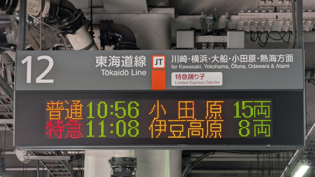 ATOS_LED's tweet photo. 【特急サフィール踊り子　伊豆高原行き】
品川駅と横浜駅のホーム発車標の表示です。 https://t.co/JEoRfrz5j0