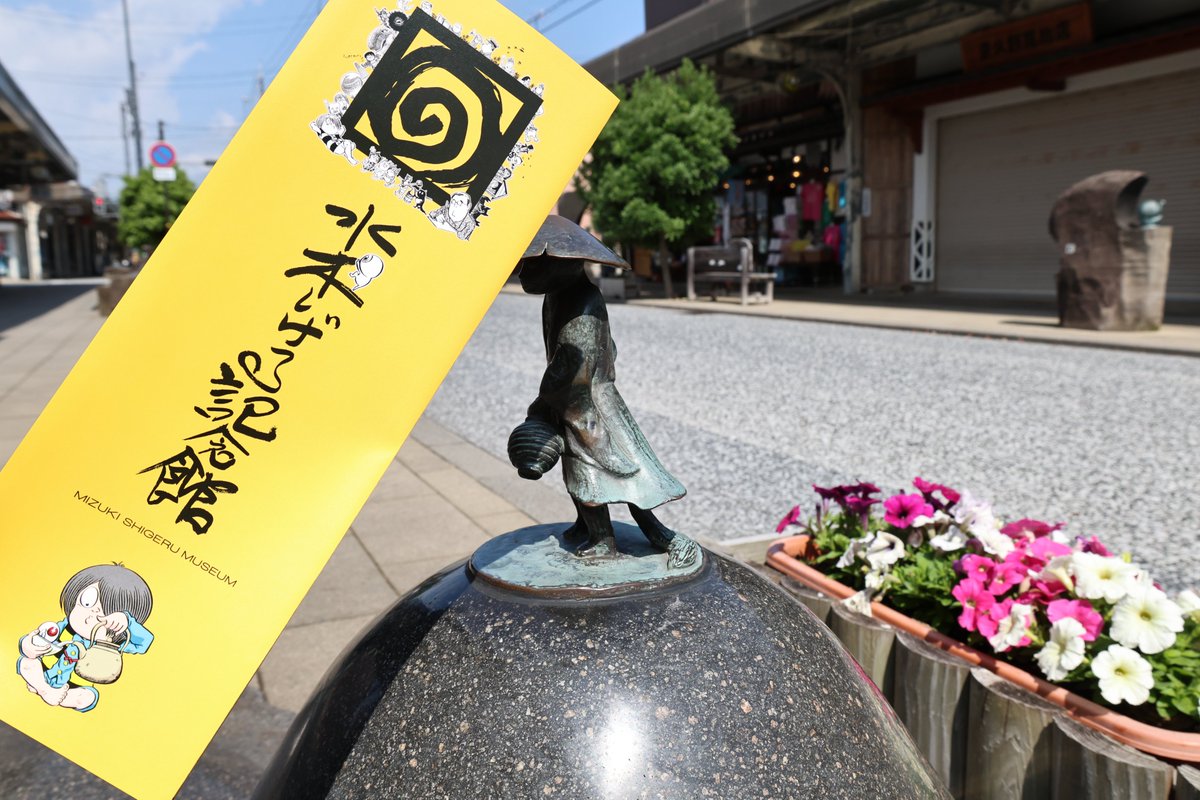 kitarounosato_w's tweet photo. この度、「水木しげる記念館」へのルートマップが完成✨
JR境港駅から「水木しげる記念館」までの水木しげるロードの魅力がぎゅっと詰まった、とってもかわいいイラストマップになっています。館内の詳しいフロアマップも！
妖怪ブロンズ像を楽しみながら、ぜひ当店にもお立ち寄りくださいませ♪ https://t.co/sUMYWCW2OD